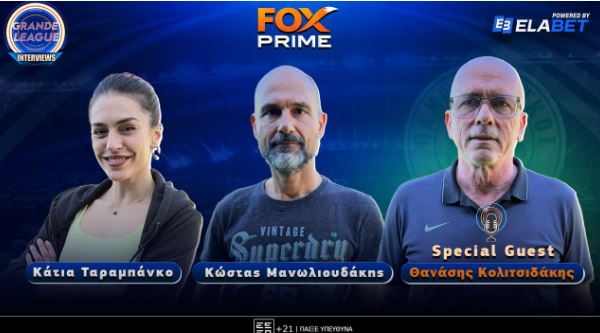 Θανάσης Κολιτσιδάκης στο Fox Prime: «Η εποχή Κόκκαλη είχε διαιτητές καμικάζι» – Grande League Interviews