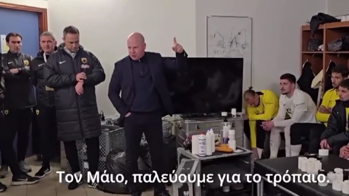 Οι ομιλίες των Ηλιόπουλου, Νίκολιτς στα αποδυτήρια της ΑΕΚ σε όλη τη σεζόν (vid)