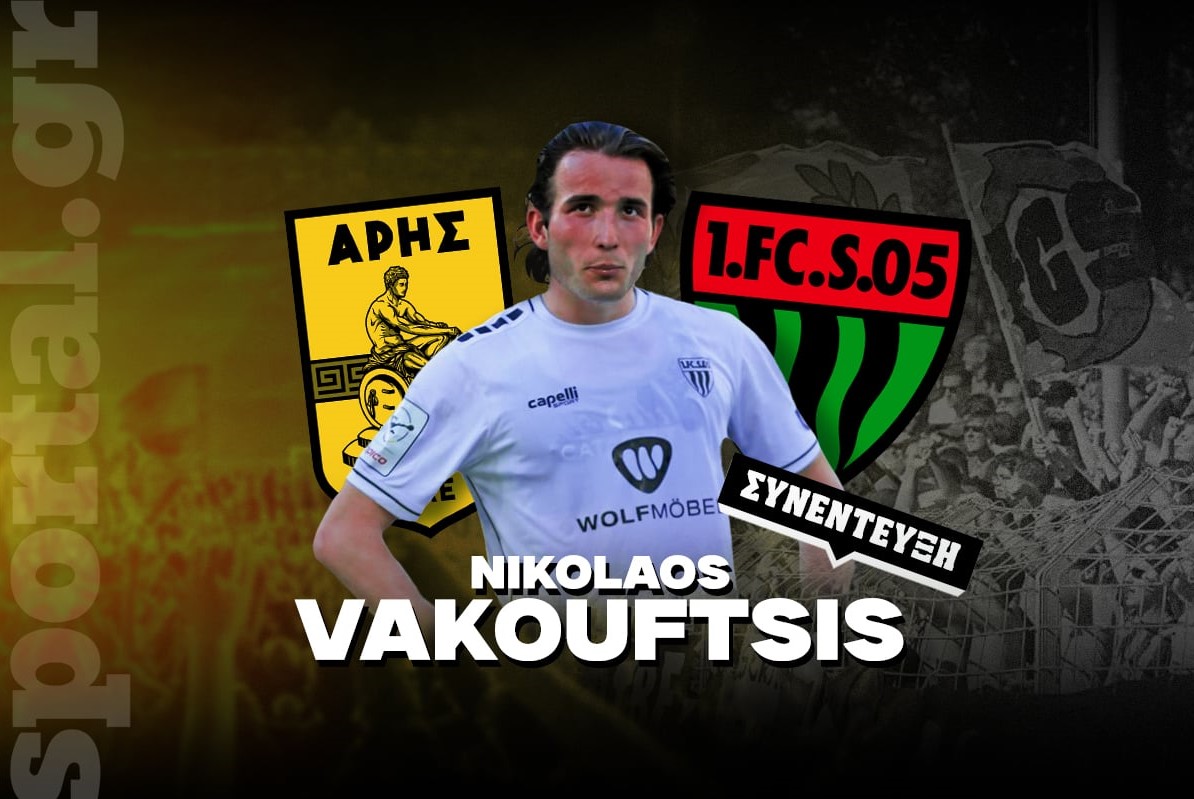 Νίκος Βακουφτσής στο Sportal: «Θέλω να παίξω στον Άρη – Υπάρχει ενδιαφέρον από Γερμανία και από Ελλάδα»