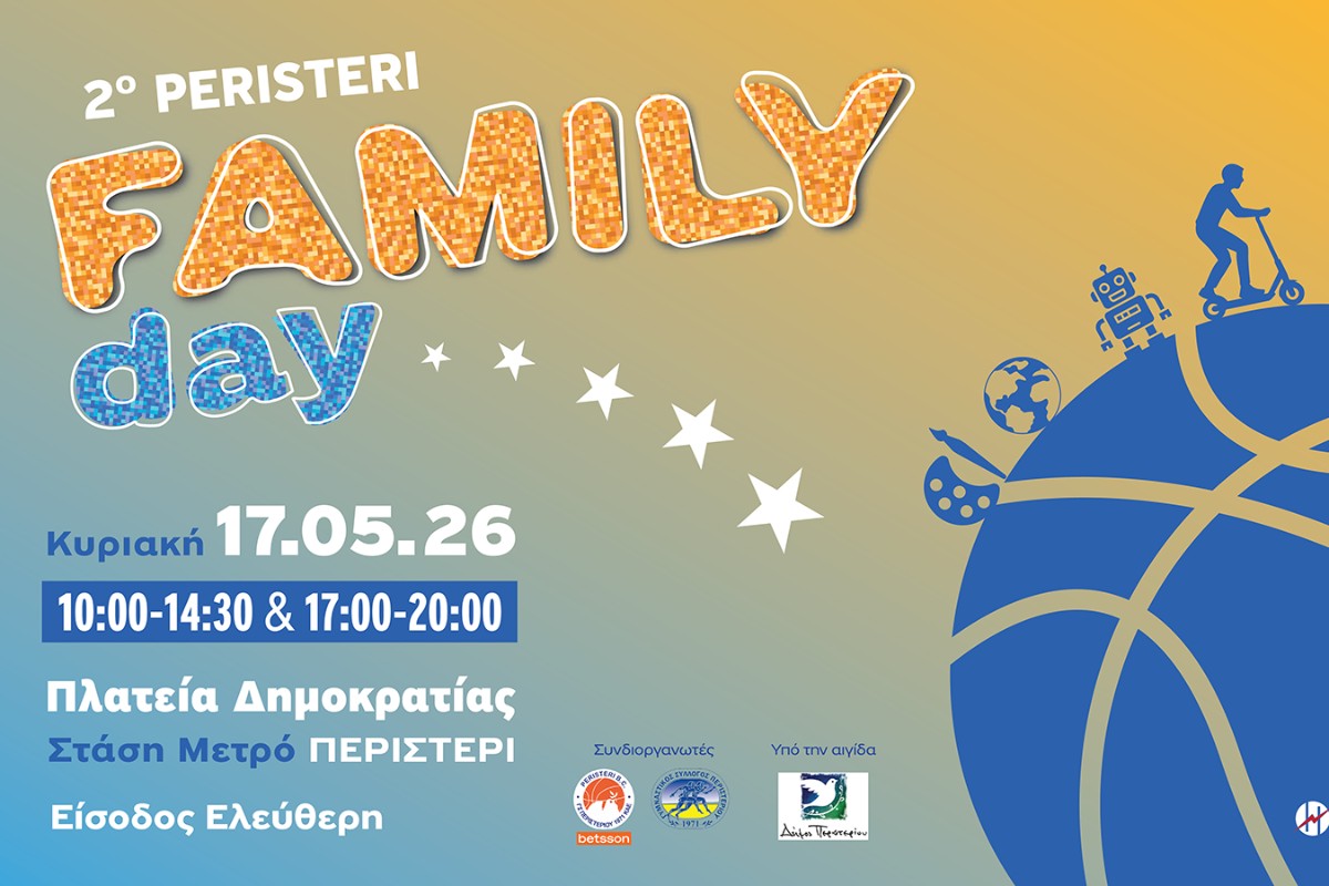 To Peristeri Family Day powered by ΗΡΩΝ επιστρέφει για 2η χρονιά την Κυριακή 17/5