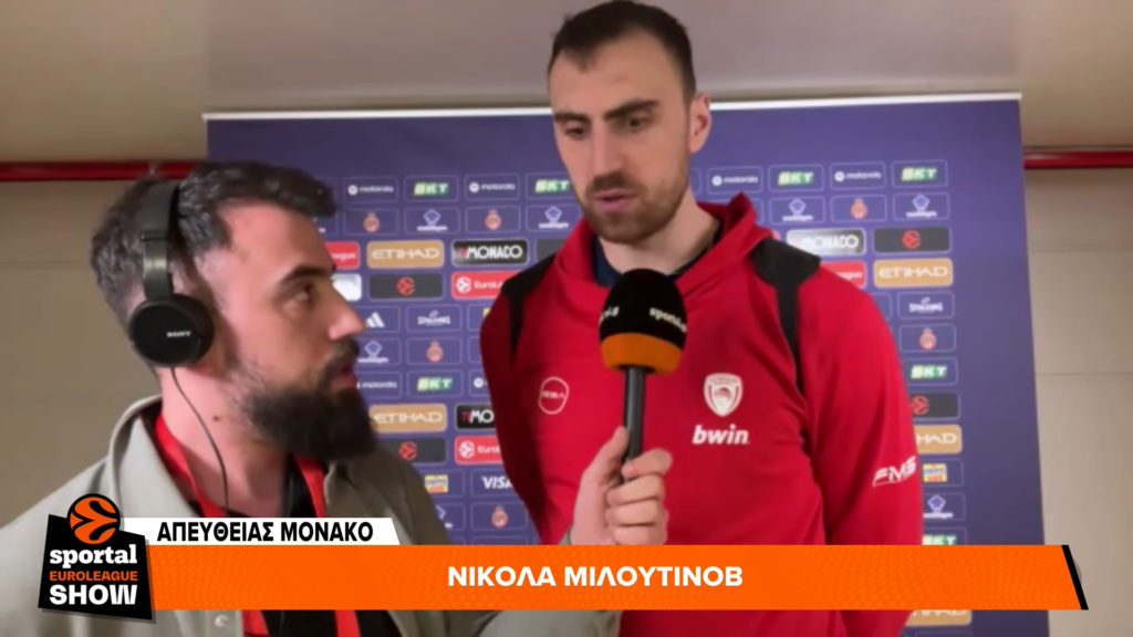 Μιλουτίνοφ στο Sportal: «Περιμένουμε τον κόσμο μας στο ΟΑΚΑ για να παλέψουμε για τον τίτλο» (vid)