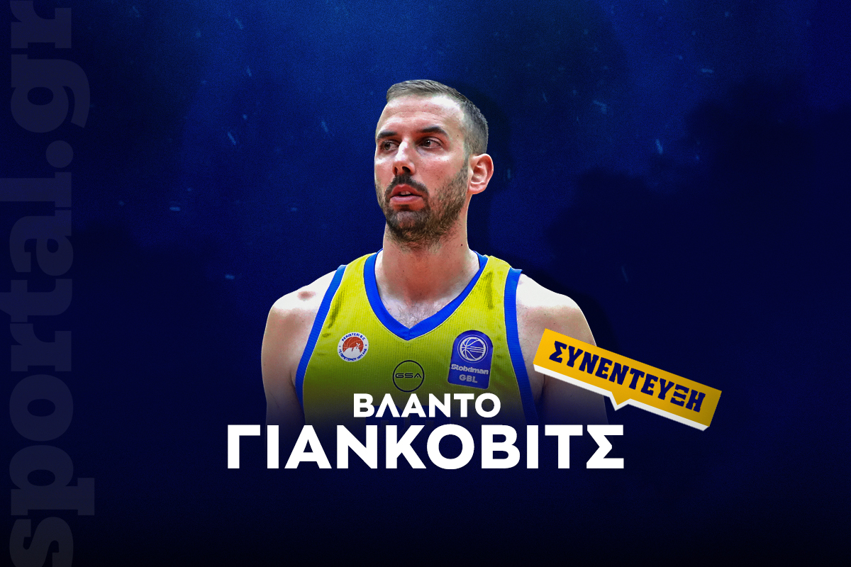Συνέντευξη Sportal: Ο Βλάντο Γιάνκοβιτς έκανε αυτό που ονειρεύτηκε και τελείωσε με το κεφάλι ψηλά!