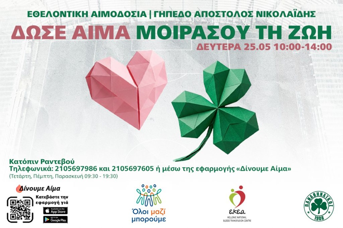 Παναθηναϊκός: Σπουδαία πρωτοβουλία με εθελοντική αιμοδοσία στη Λεωφόρο