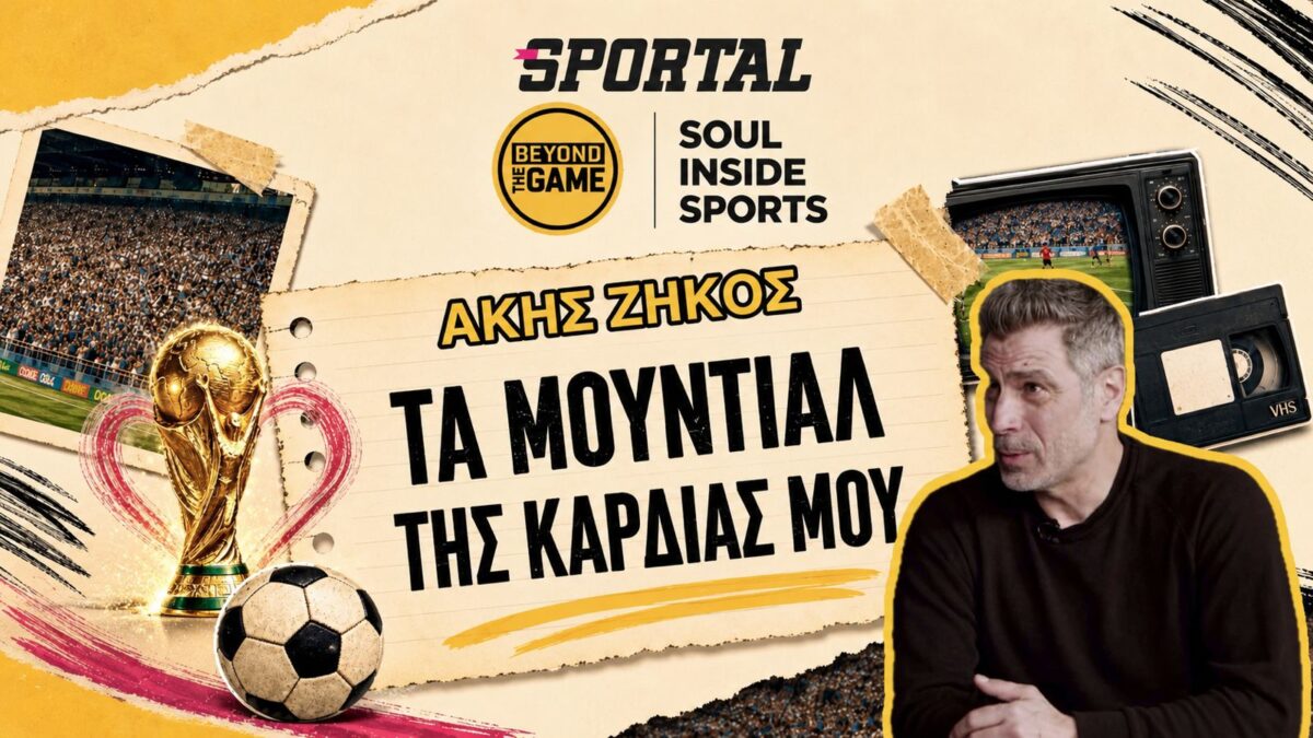 «Τα Μουντιάλ της Καρδιάς μου»: Ο Άκης Ζήκος θυμάται τις στιγμές που τον σημάδεψαν