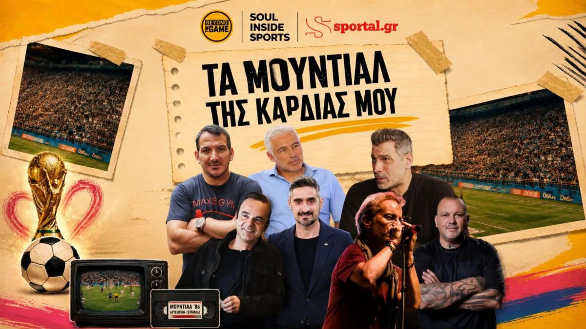 Νοσταλγία και αναμνήσεις με φόντο το Παγκόσμιο Κύπελλο