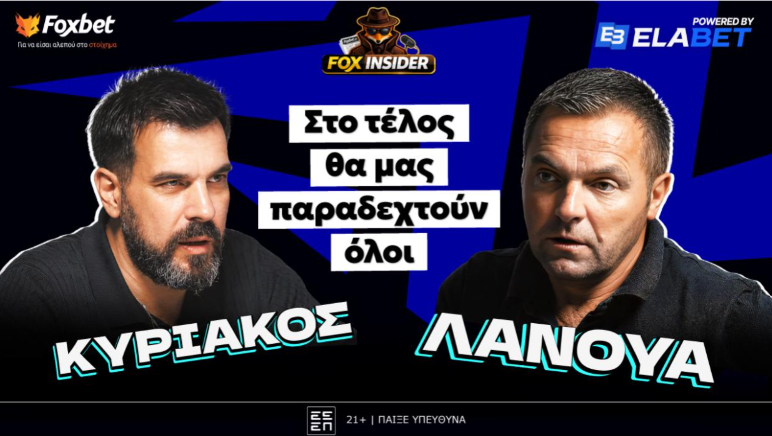 Ʃτεφάν Λανουά στο Fox Insider: «Είμαστε εδώ για να υπηρετήσουμε το ποδόσφαιρο»