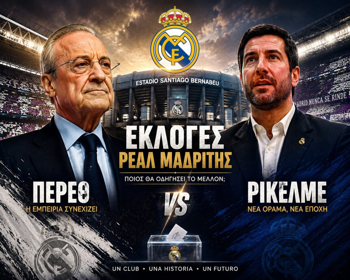 Πέρεθ vs Ρικέλμε: Όλα όσα πρέπει να γνωρίζετε για τις εκλογές στη Ρεάλ Μαδρίτης