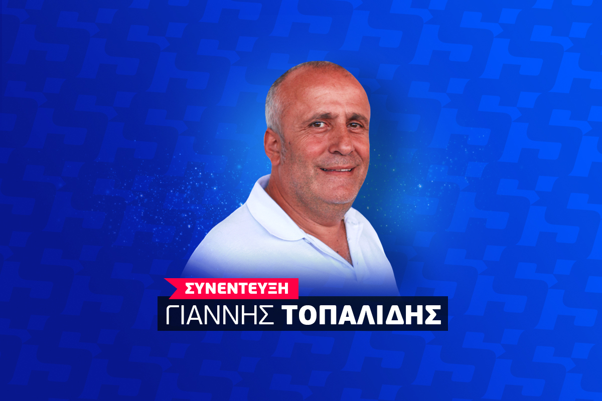 Τοπαλίδης στο Sportal για το έπος του 2004: «Πολλοί μας έλεγαν ότι θα εκτεθούμε, μετά τη Γαλλία κάναμε σκέψεις για τον τελικό»
